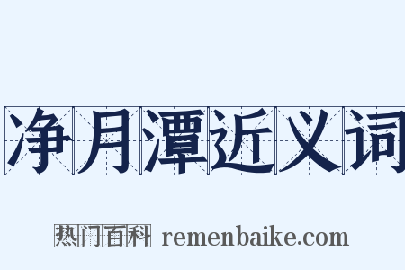 净月潭近义词是什么意思的图片